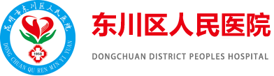 昆明市東川區(qū)人民醫(yī)院