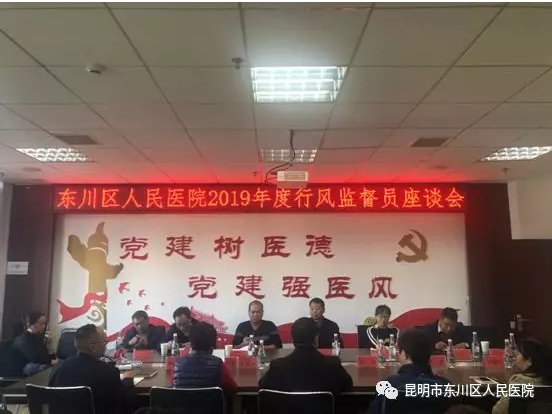 東川區(qū)人民醫(yī)院召開(kāi)2019年度社會(huì)行風(fēng)監(jiān)督員座談會(huì)