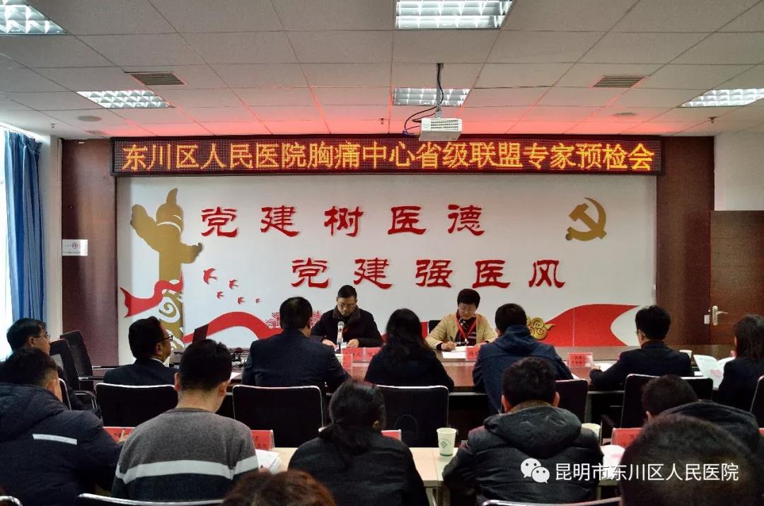 云南省胸痛中心聯(lián)盟專(zhuān)家對(duì)我院胸痛中心建設(shè)進(jìn)行預(yù)檢