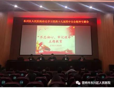東川區(qū)人民醫(yī)院黨員干部集中學(xué)習(xí) “不忘初心、牢記使命”主題教育貫徹黨的十九屆四中全會(huì)精神