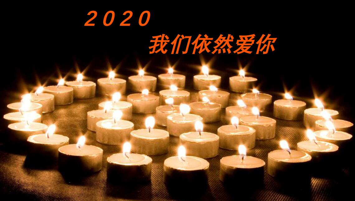  2020，我們依然愛(ài)你