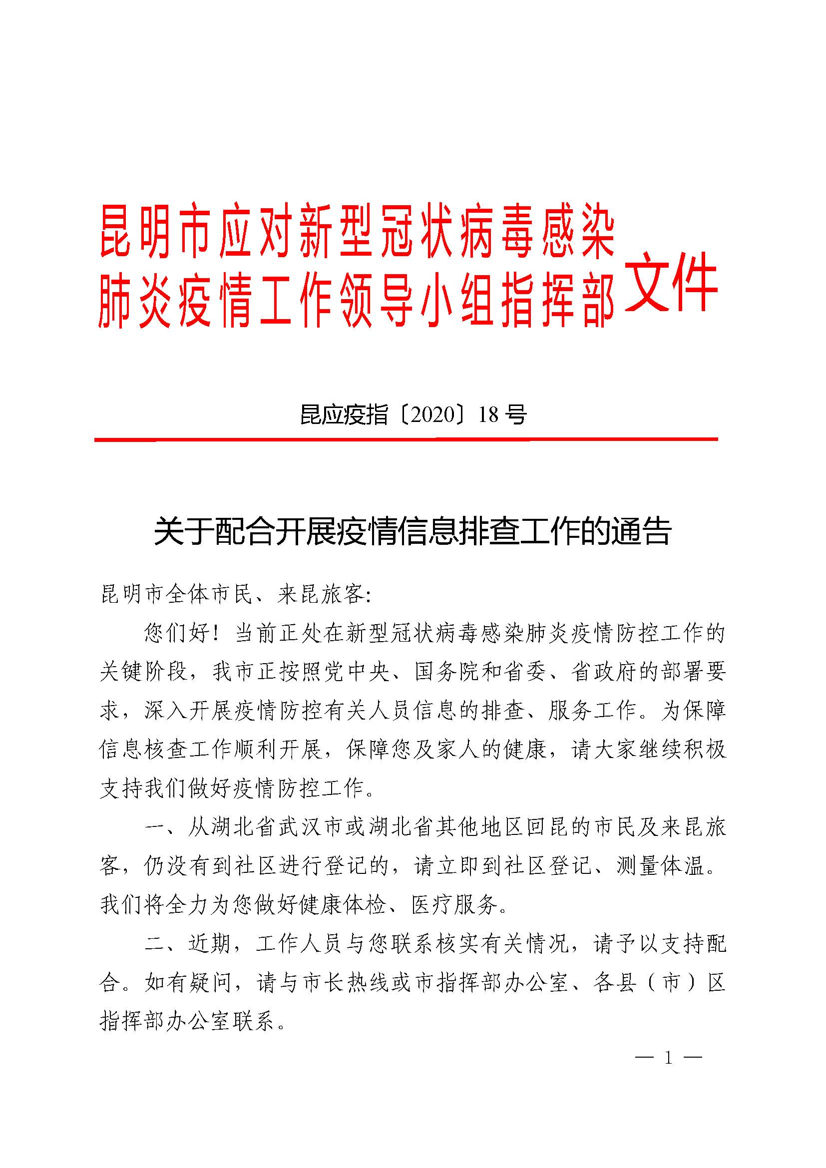 關(guān)于配合開(kāi)展疫情信息排查工作的通告