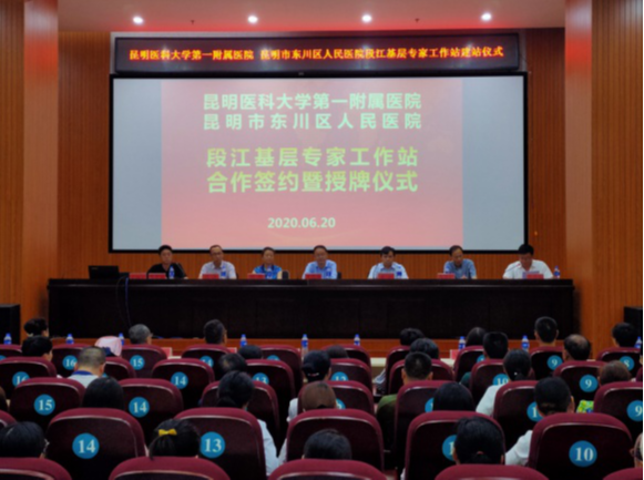 昆明醫(yī)科大學(xué)第一附屬醫(yī)院在東川區(qū)人民醫(yī)院建立段江基層專(zhuān)家工作站合作簽約暨授牌儀式